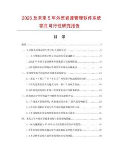 2026及未來5年外貿(mào)資源管理軟件系統(tǒng)項目可行性研究報告