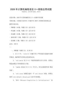 2026年計算機編程語言C++高級應用試題