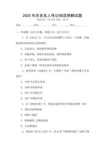 2025年歷史名人傳記閱讀理解試題