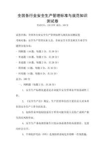 全國各行業安全生產管理標準與規范知識測試卷