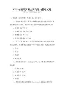 2025年國際貿(mào)易合同與履約管理試題