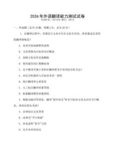 2026年外語翻譯能力測試試卷