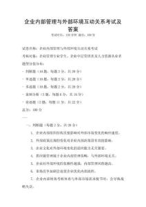 企業(yè)內部管理與外部環(huán)境互動關系考試及答案