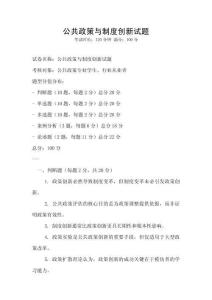 公共政策與制度創新試題
