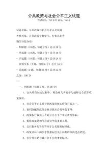 公共政策與社會公平正義試題