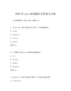 2025年java面試題目及答案大全集