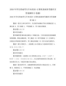 2026年學歷類成考專升本英語-計算機基礎(chǔ)參考題庫含答案解析(5卷題)