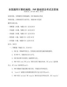 全國通用計算機編程：PHP基礎語法考試及答案