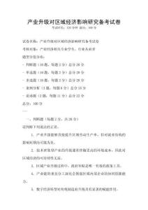 產業升級對區域經濟影響研究備考試卷