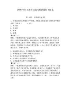 2026年鉗工操作技能考核試題庫150道及1套完整答案