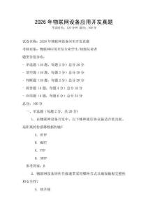 2026年物聯(lián)網(wǎng)設(shè)備應(yīng)用開發(fā)真題