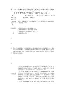第四節 流體壓強與流速的關系教學設計-2023-2024學年初中物理八年級全一冊滬科版（2024）