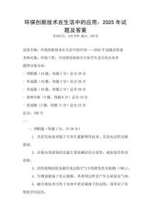 環保創新技術在生活中的應用：2025年試題及答案