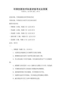 環保創新技術科普講座考試及答案
