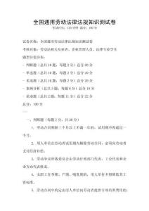 全國(guó)通用勞動(dòng)法律法規(guī)知識(shí)測(cè)試卷