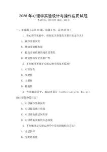 2026年心理學實驗設計與操作應用試題