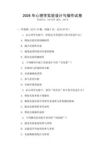 2026年心理學實驗設計與操作試卷