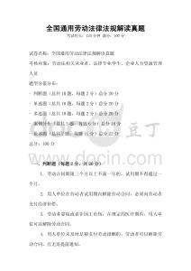 全國(guó)通用勞動(dòng)法律法規(guī)解讀真題