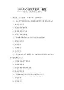 2026年心理學實驗設計真題