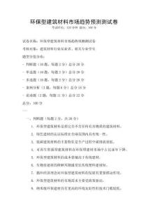 環(huán)保型建筑材料市場(chǎng)趨勢(shì)預(yù)測(cè)測(cè)試卷