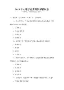 2026年心理學應用案例解析試卷