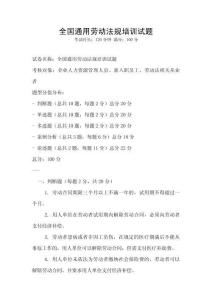 全國(guó)通用勞動(dòng)法規(guī)培訓(xùn)試題