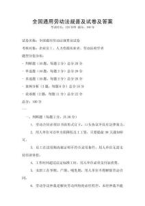 全國(guó)通用勞動(dòng)法規(guī)普及試卷及答案