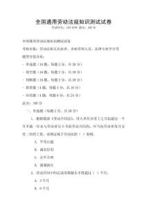 全國(guó)通用勞動(dòng)法規(guī)知識(shí)測(cè)試試卷
