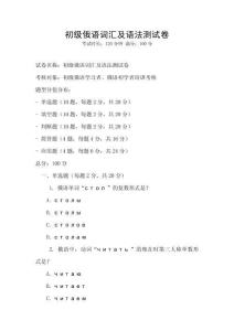 初级俄语词汇及语法测试卷