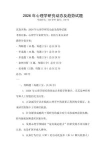2026年心理學(xué)研究動態(tài)及趨勢試題