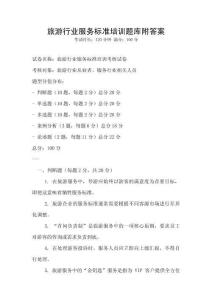 旅游行業服務標準培訓題庫附答案