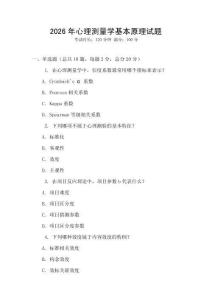 2026年心理測量學基本原理試題