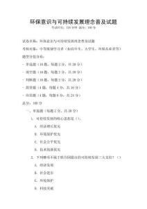 環保意識與可持續發展理念普及試題