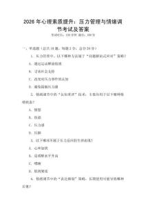 2026年心理素質提升：壓力管理與情緒調節考試及答案