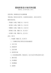 基礎(chǔ)財(cái)務(wù)會(huì)計(jì)知識(shí)測試題