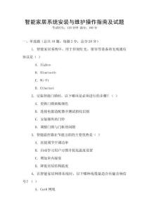 智能家居系統安裝與維護操作指南及試題