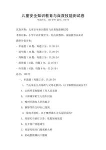 兒童安全知識教育與自救技能測試卷