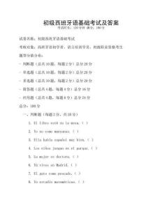 初級西班牙語基礎考試及答案
