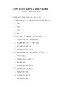 2025年全民消防安全宣傳教育試題
