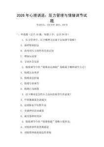 2026年心理調適：壓力管理與情緒調節試題