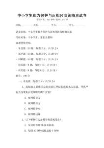 中小学生视力保护与近视预防策略测试卷