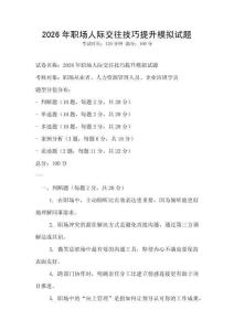 2026年职场人际交往技巧提升模拟试题