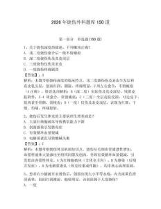 2026年烧伤外科题库150道（综合题）