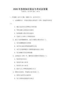 2026年急救知識普及與考試及答案