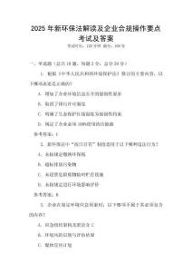 2025年新環(huán)保法解讀及企業(yè)合規(guī)操作要點考試及答案