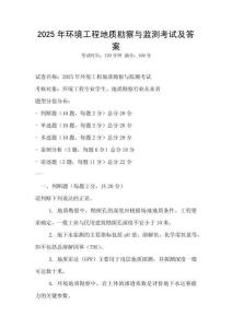 2025年環(huán)境工程地質勘察與監(jiān)測考試及答案