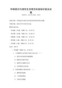 環保意識與綠色生活理念科普知識普及試題