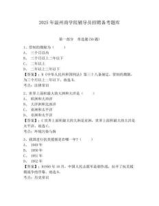 2025年溫州商學(xué)院輔導(dǎo)員招聘?jìng)淇碱}庫(kù)及參考答案詳解一套