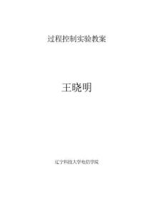 過(guò)程控制實(shí)驗(yàn)指導(dǎo)教案