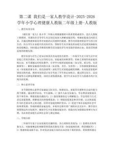 第二課 我們是一家人教學(xué)設(shè)計(jì)-2025-2026學(xué)年小學(xué)心理健康人教版二年級(jí)上冊(cè)-人教版